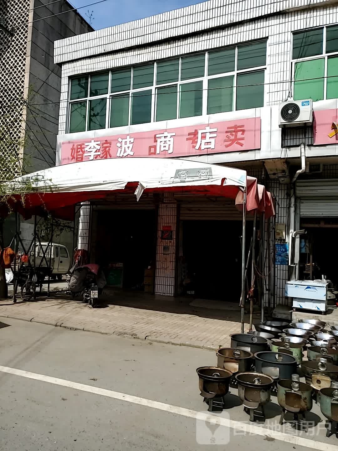 李波商点