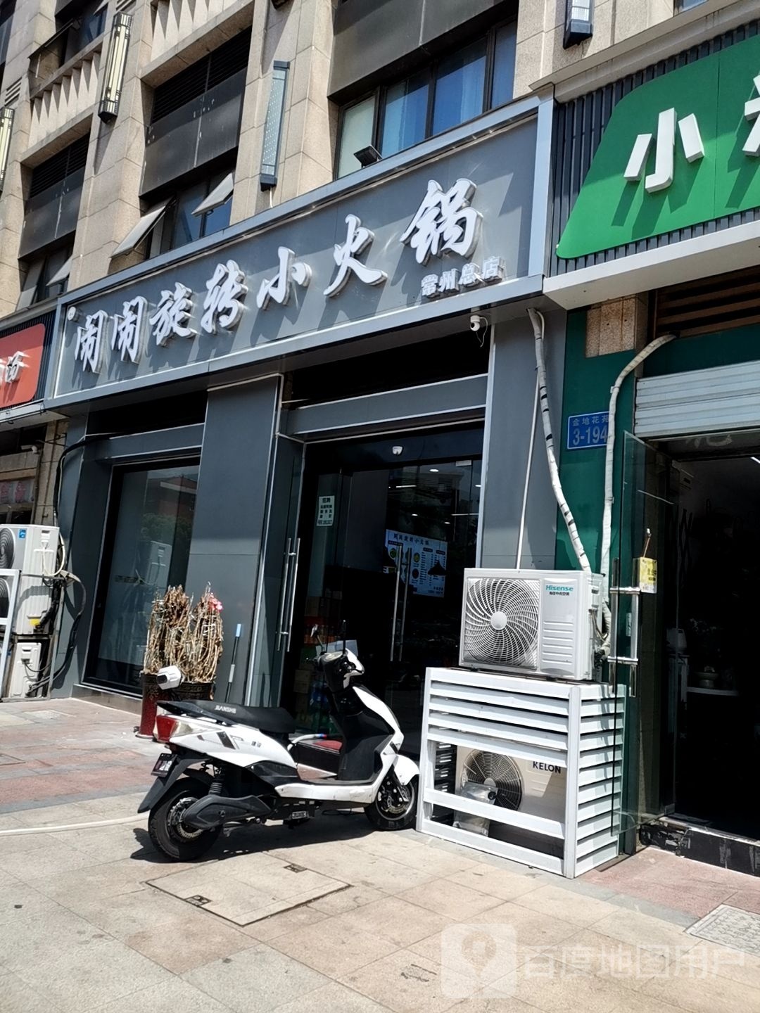 旋转舨勤醋业小火锅
