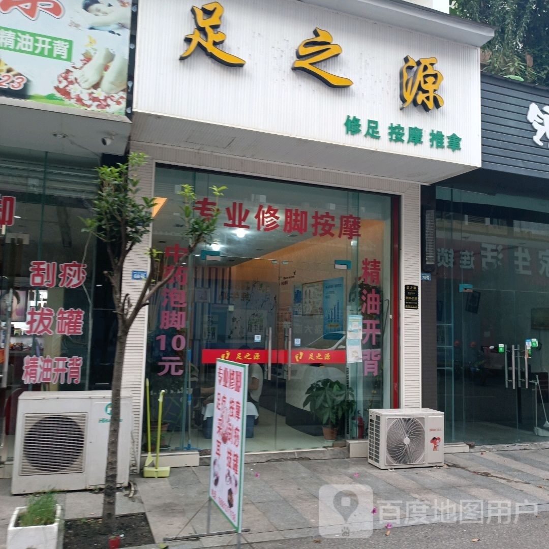 足之源(金都上镇商业街店)
