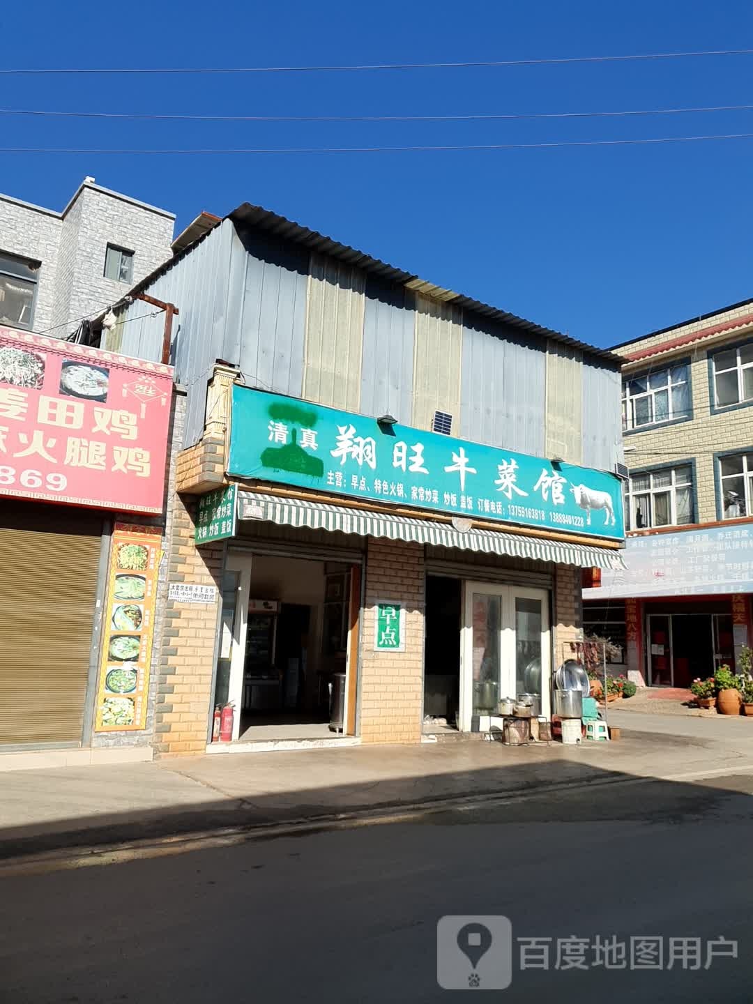 清真翔旺牛菜馆