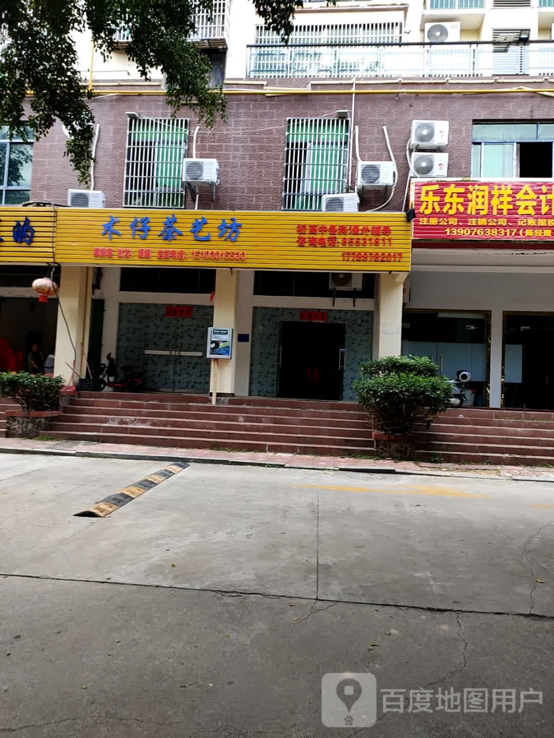 术仔茶艺坊