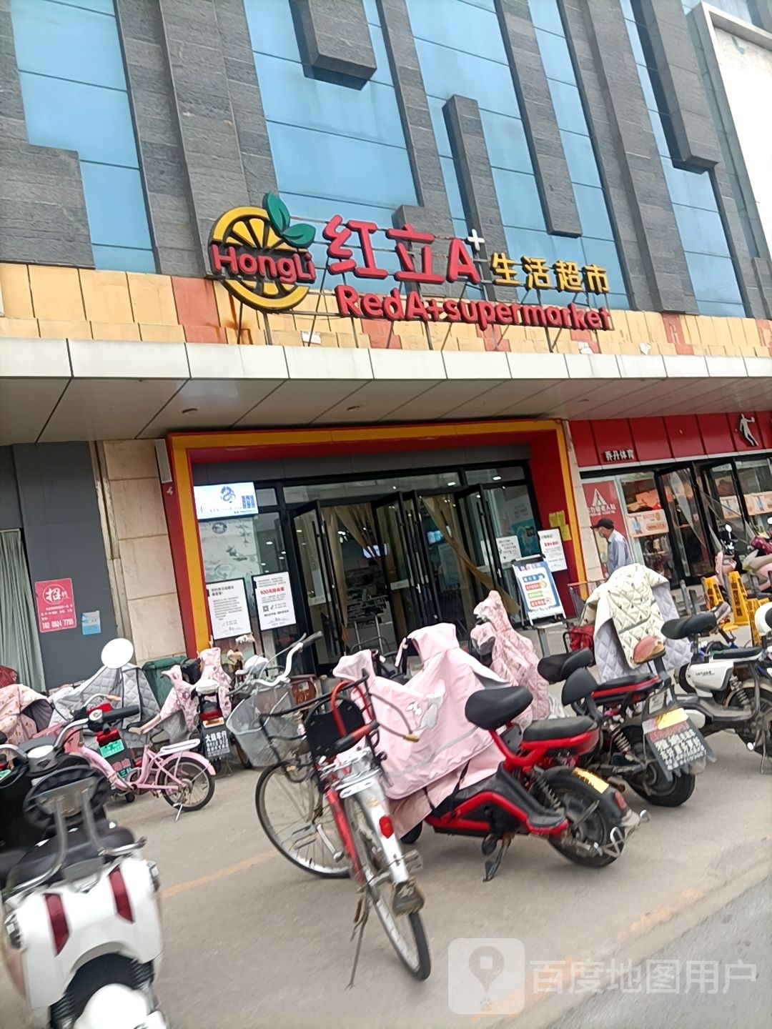 红立生活超市(中青店)