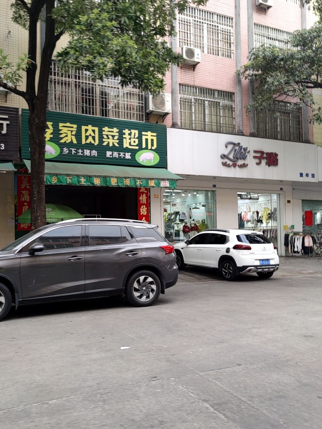 李家肉菜超市