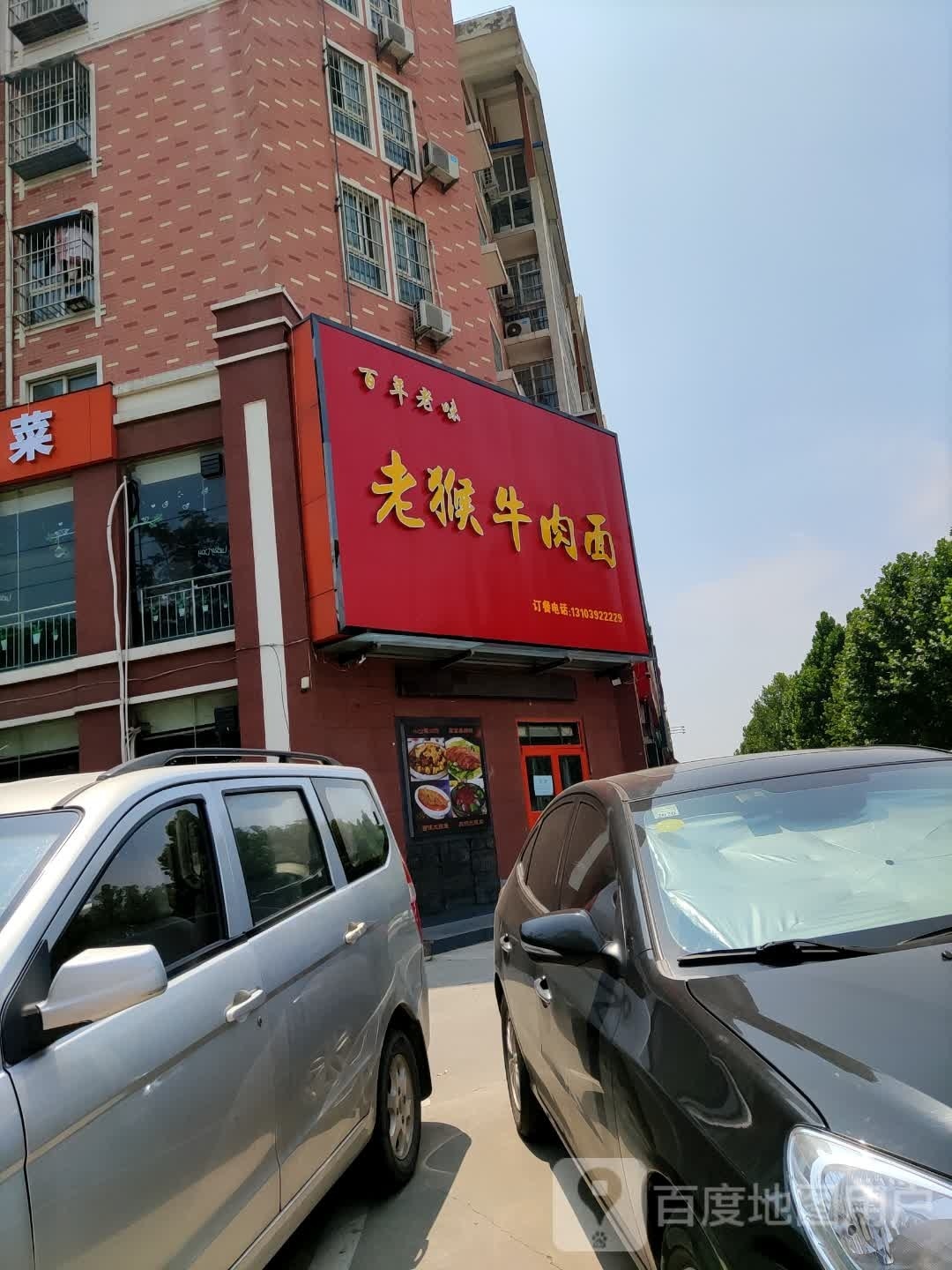 老猴牛肉面