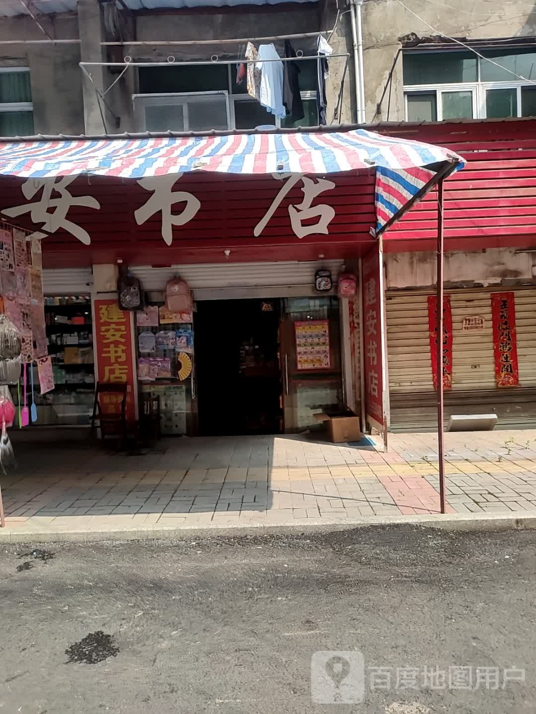 涧安书店