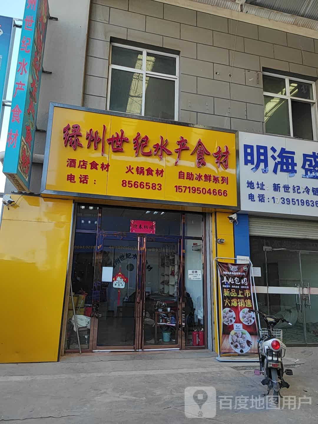 绿洲世纪水产食材
