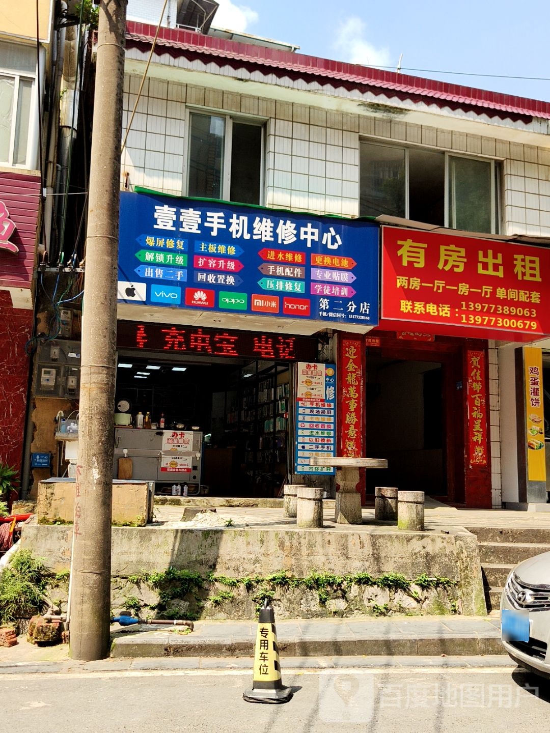 壹壹手机维修中心(育才路店)