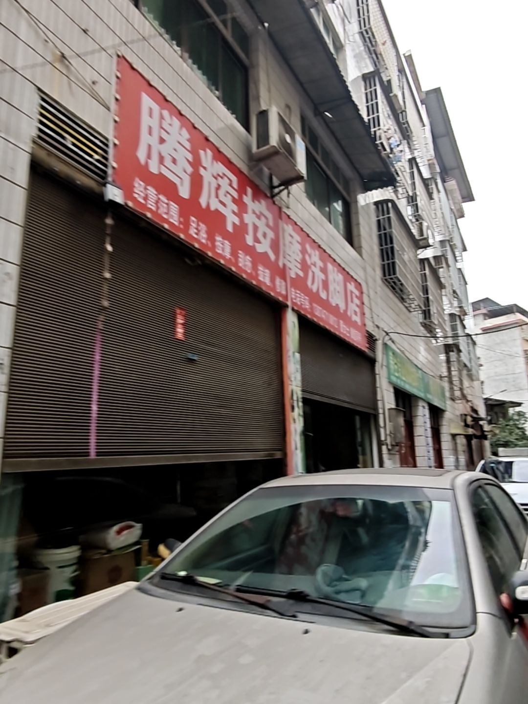 腾辉按摩洗脚店
