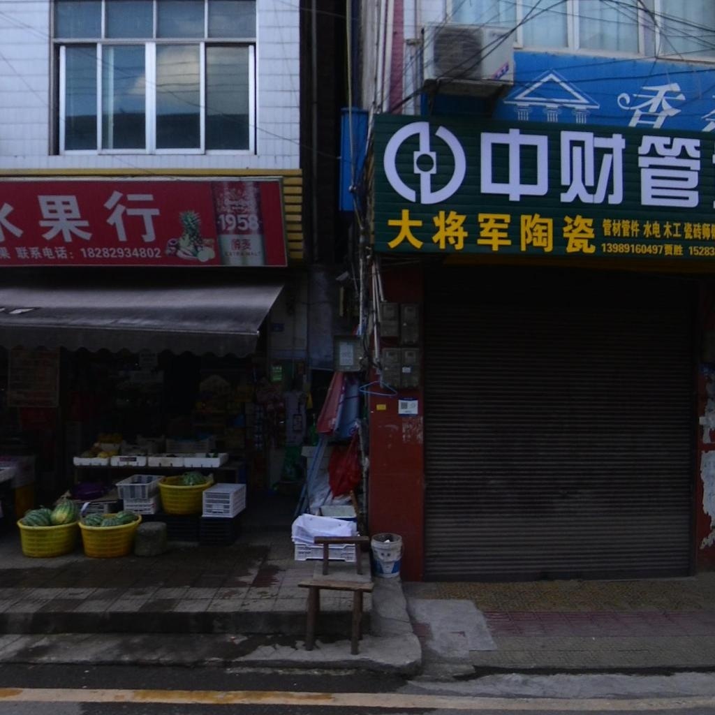 大将军陶瓷(红星街店)
