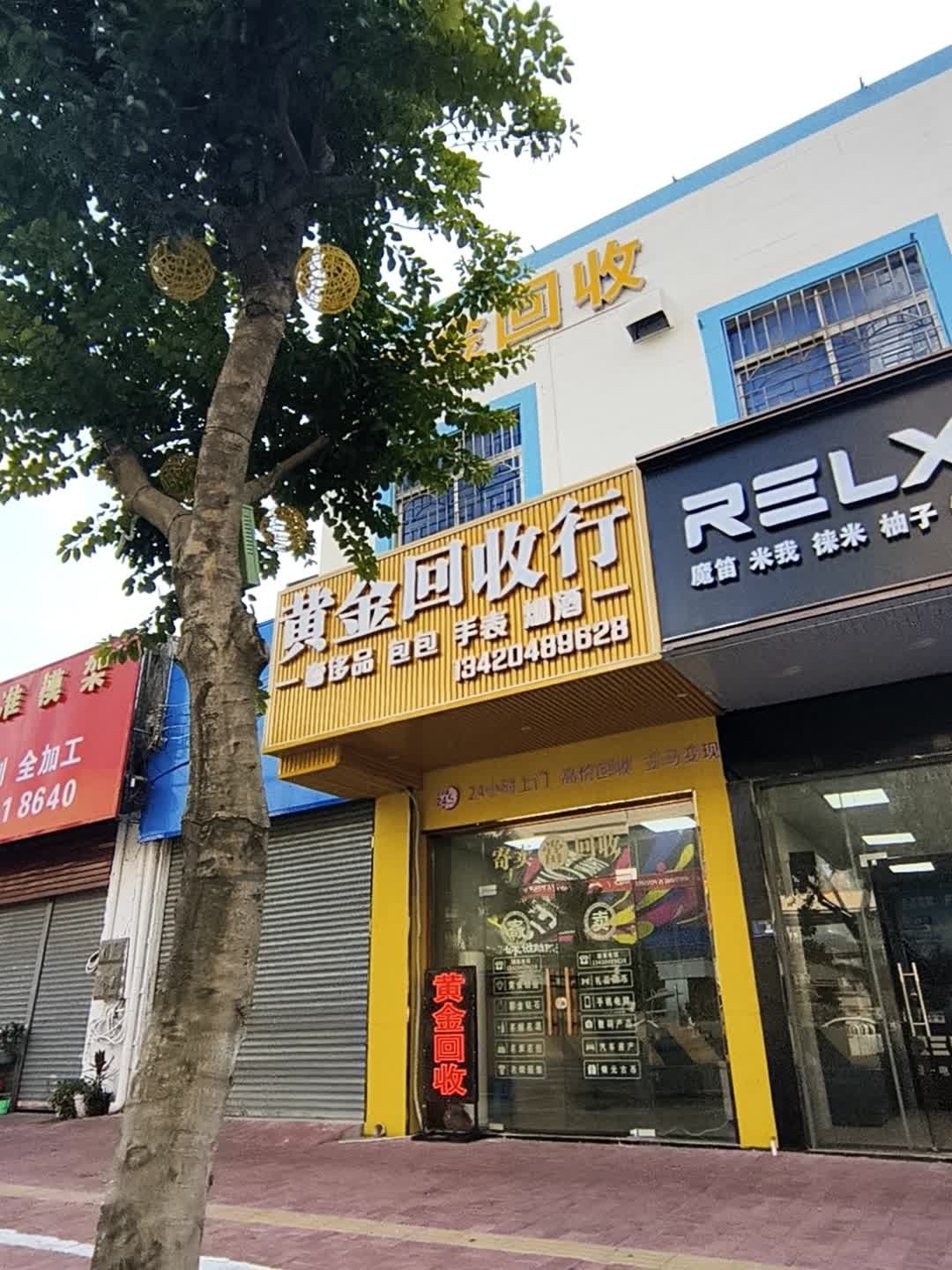 黄金回收行