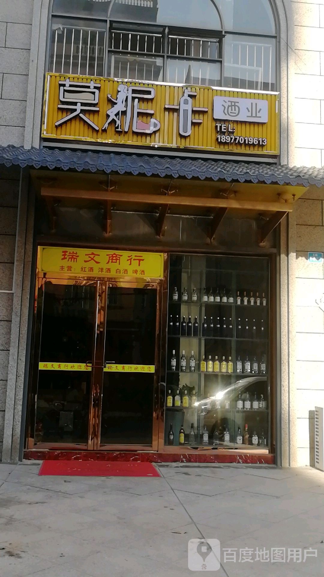 莫妮卡酒业(互市贸易区·北仑华府店)