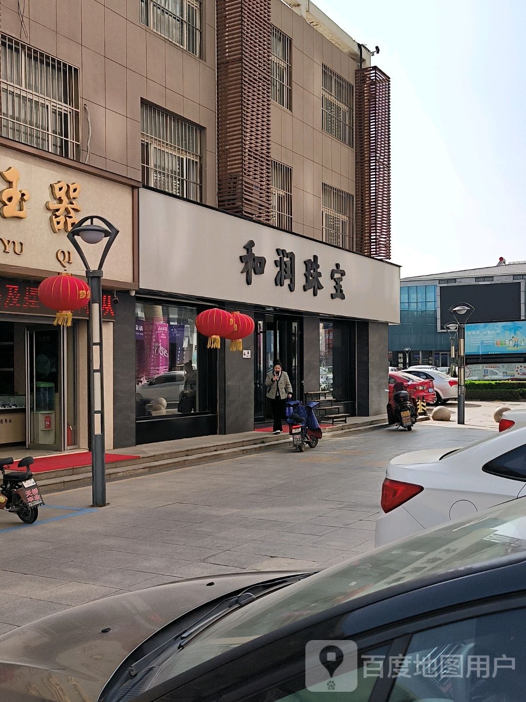 和润珠宝