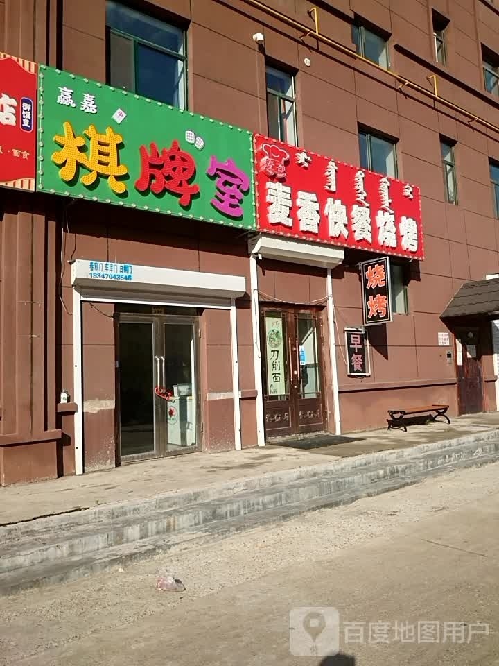 赢嘉棋牌室