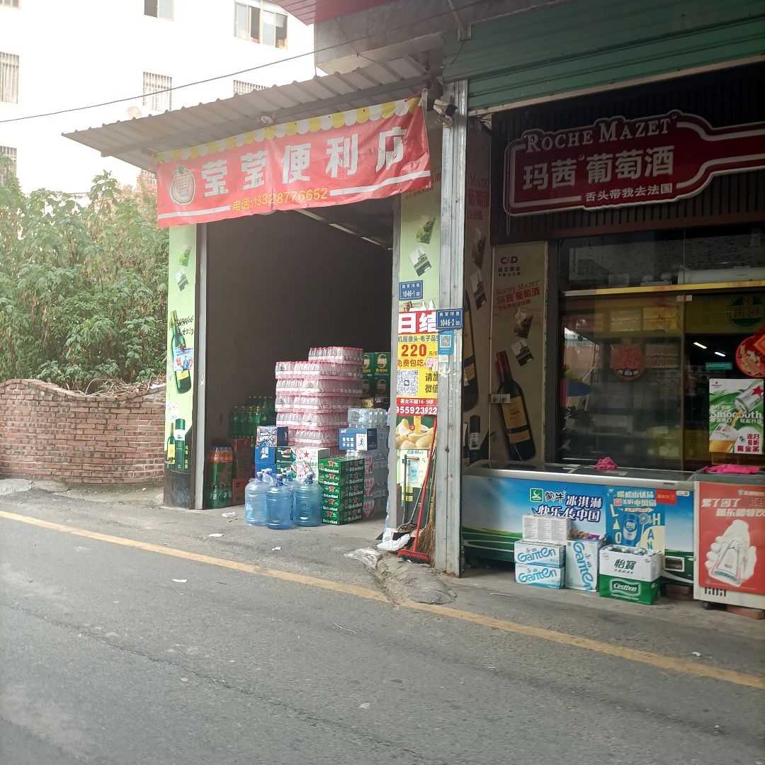 莹莹便利店