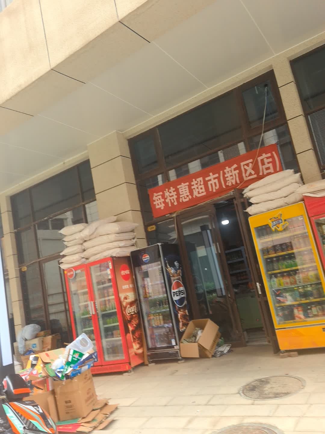每特惠超市(新区店)