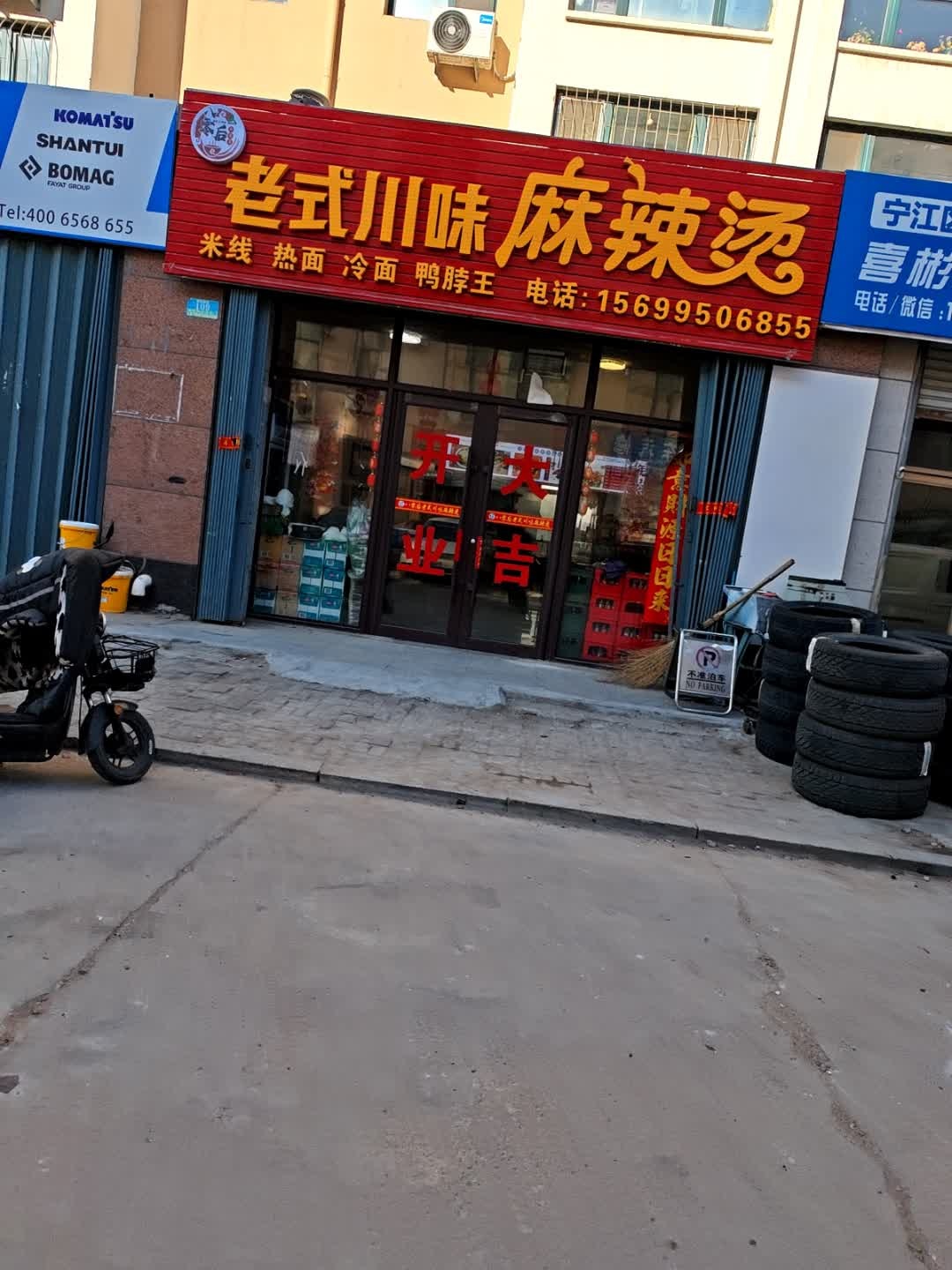 老式川味麻辣烫