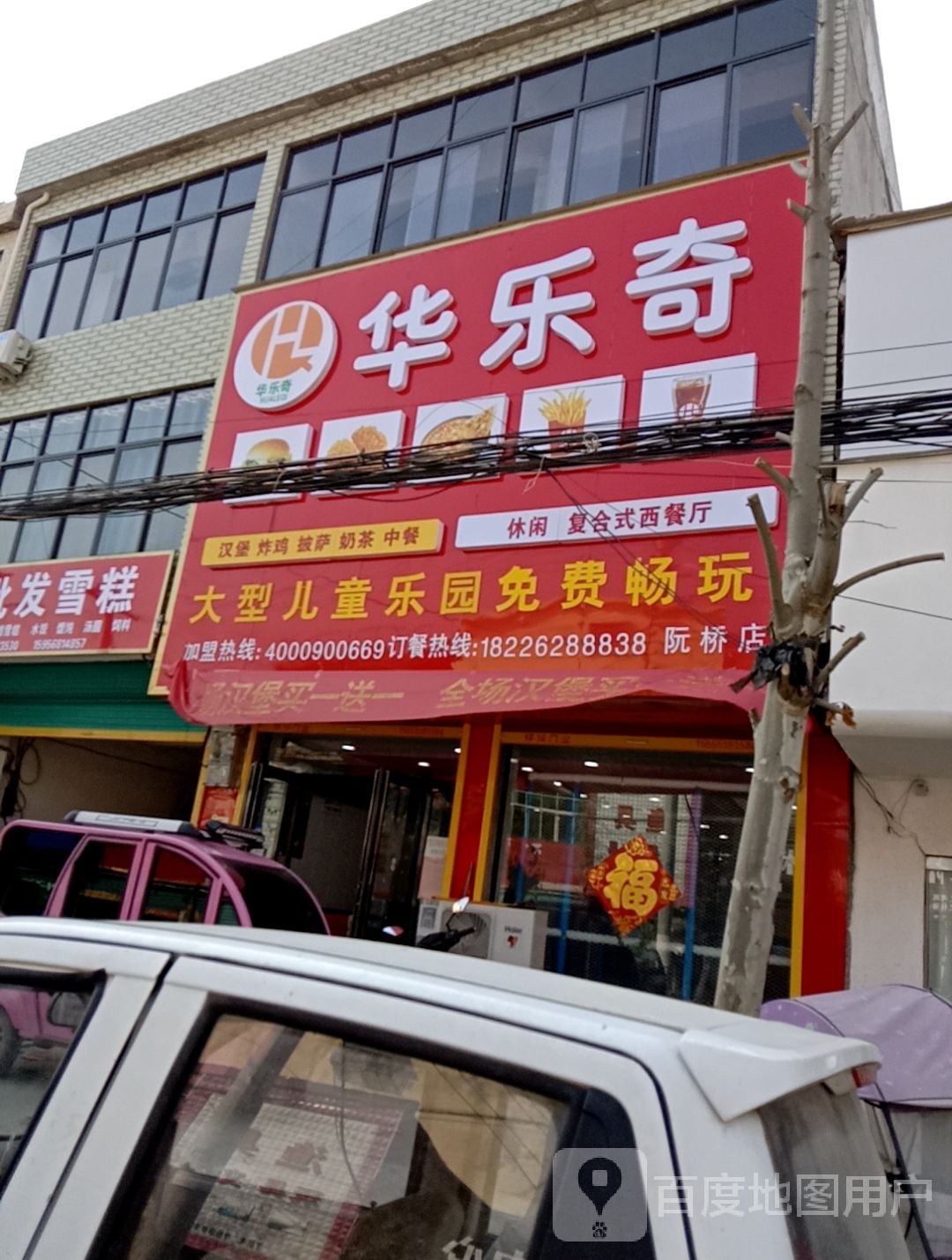 华乐奇(阮桥店)