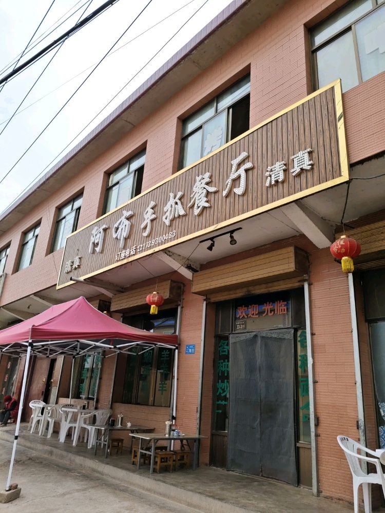 清真阿布手抓餐厅