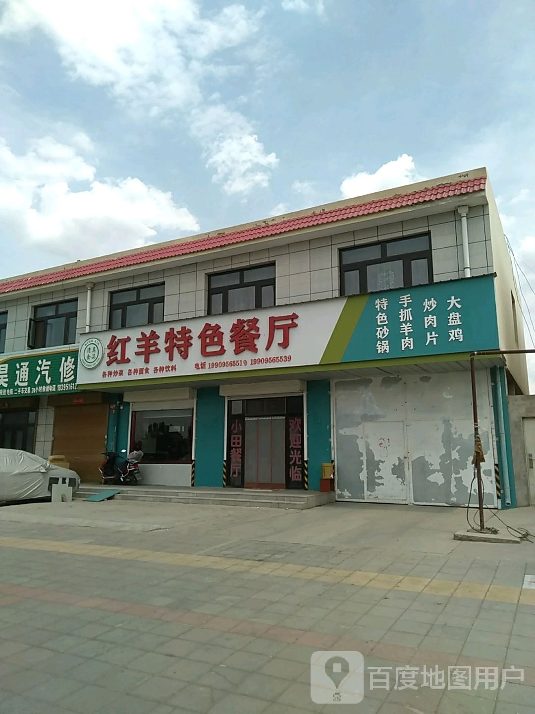 清真红羊特色餐厅