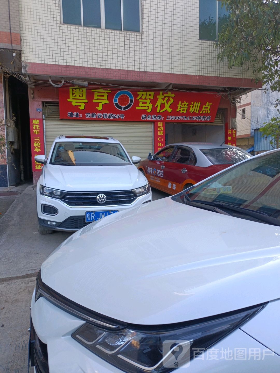 粤亨驾校培训点