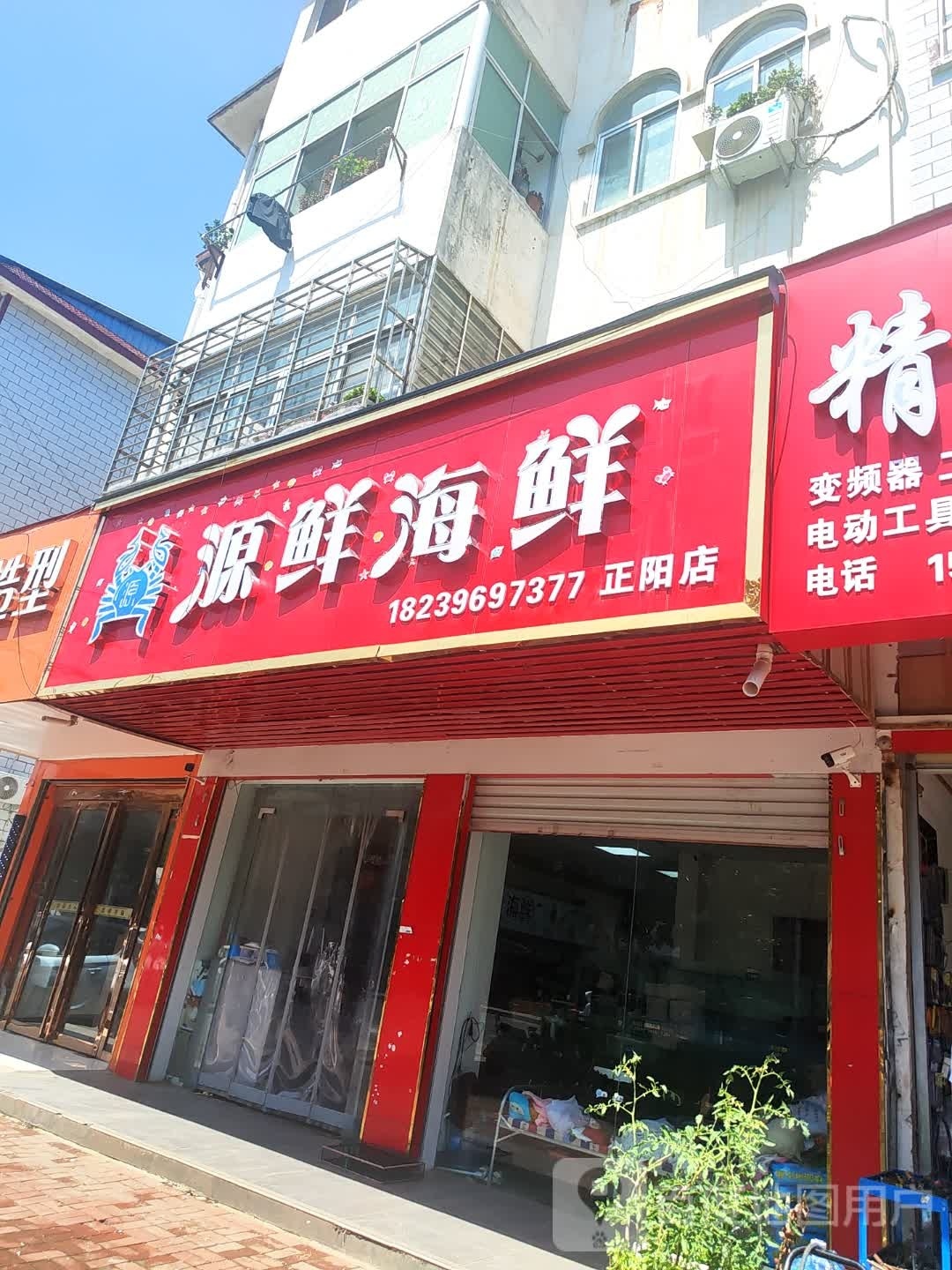 正阳县慎水乡源鲜海鲜(正阳店)