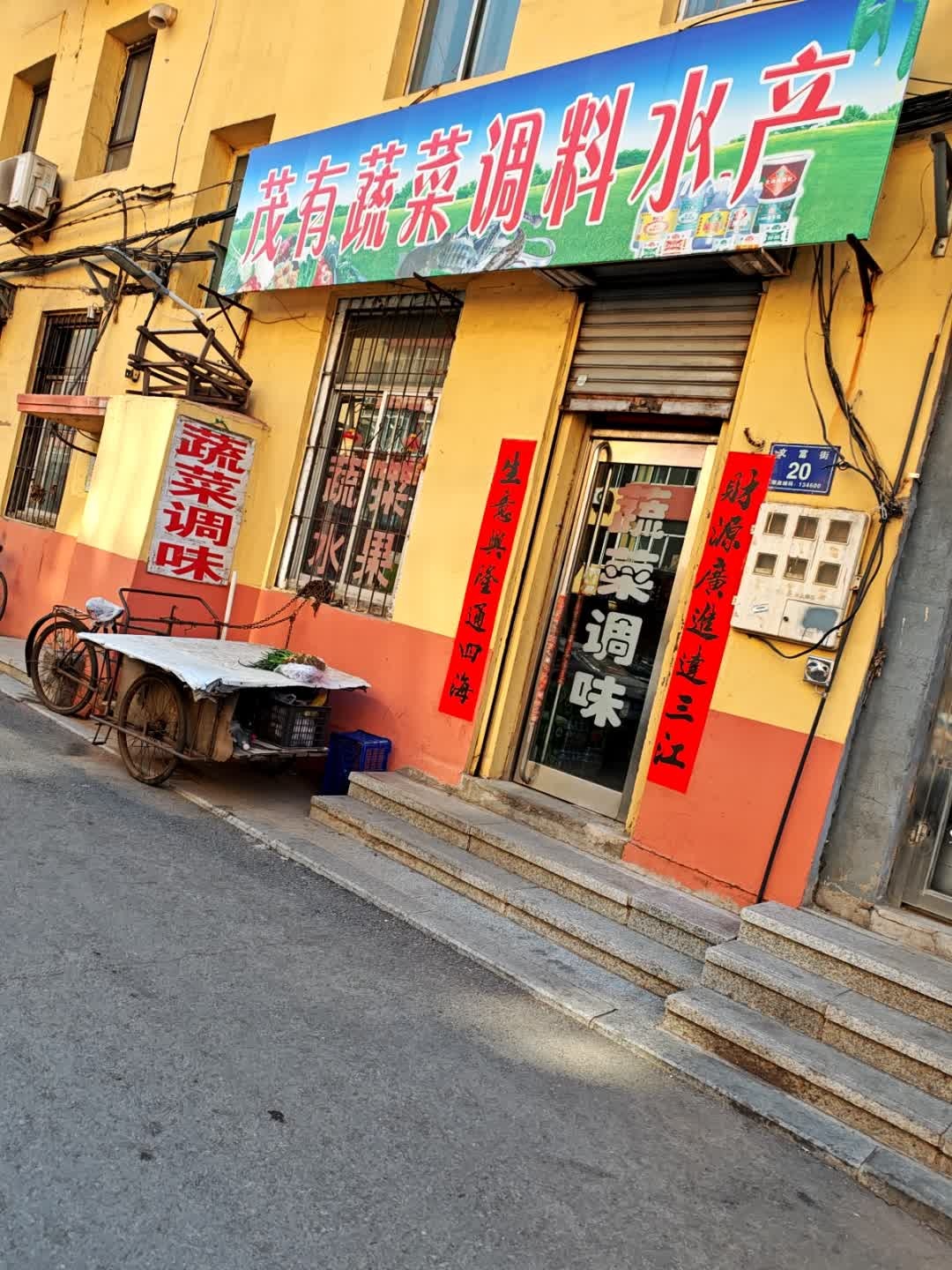 茂有蔬菜店