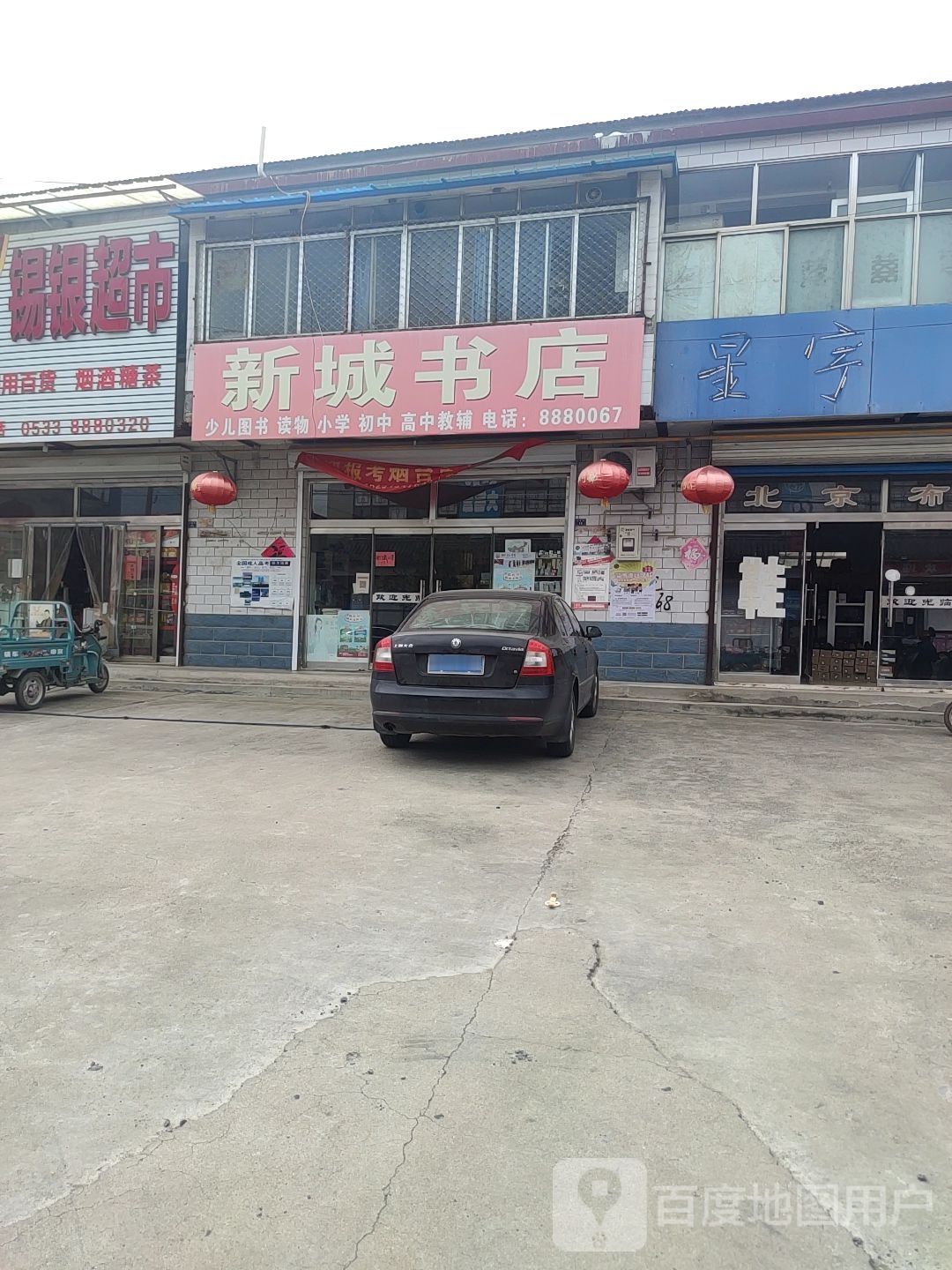 新成书店
