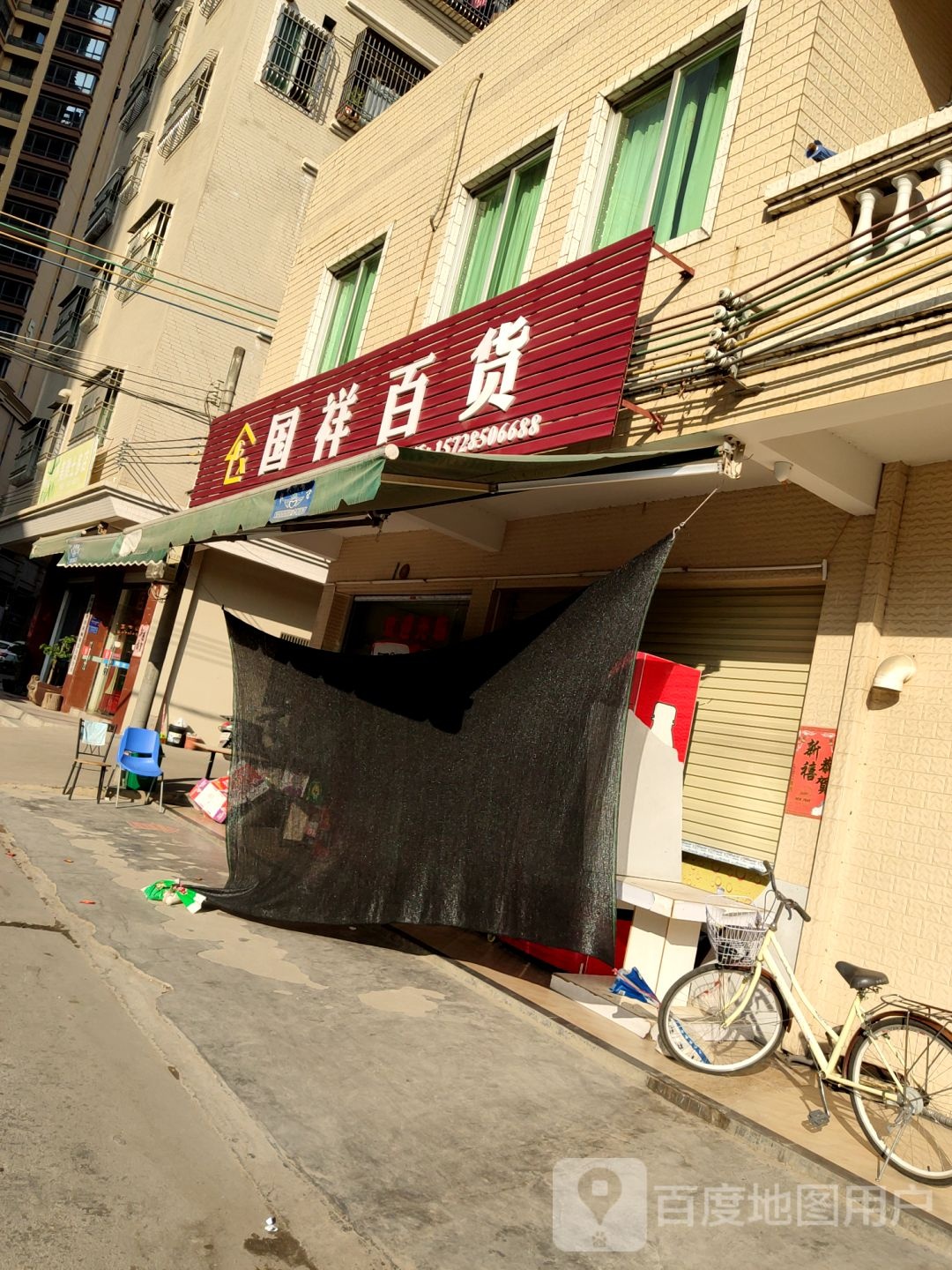国祥百货
