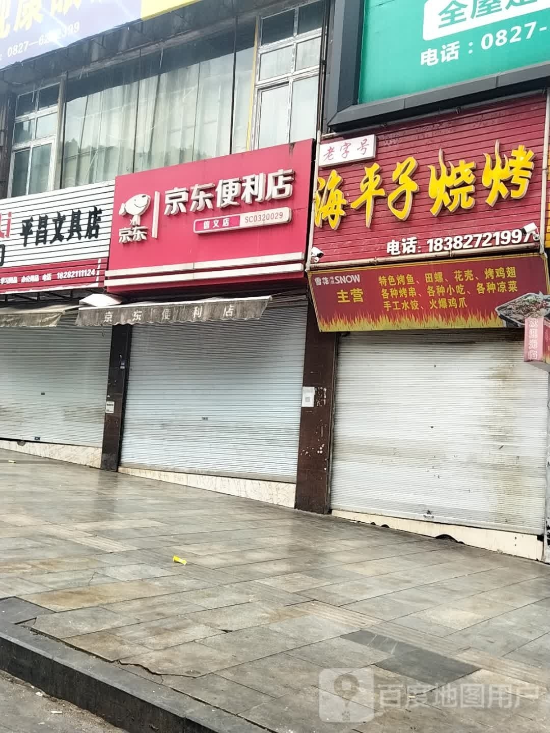 海平子烧烤