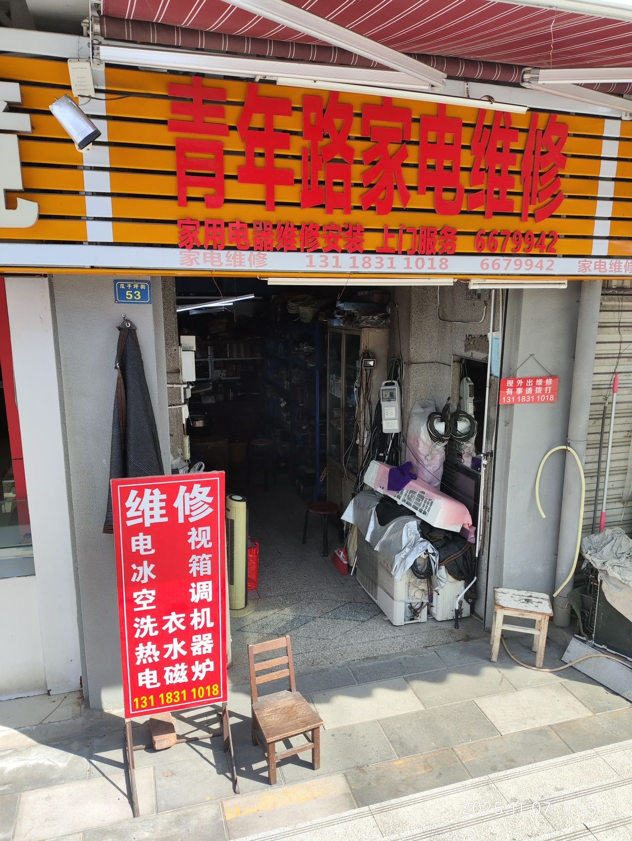青年路家电维修