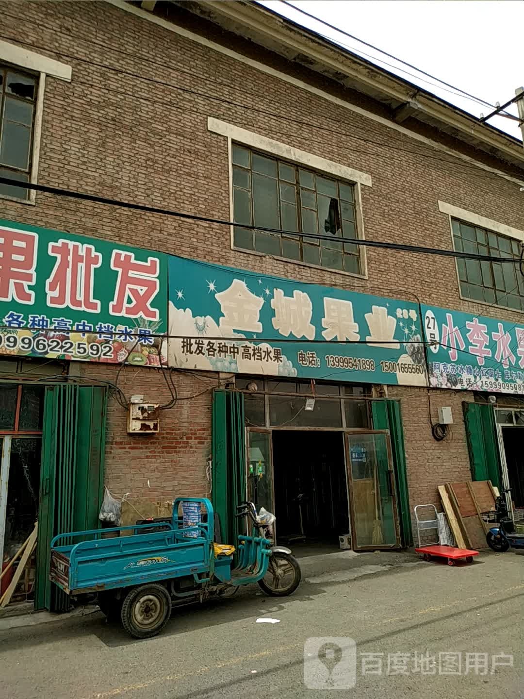 金城果业