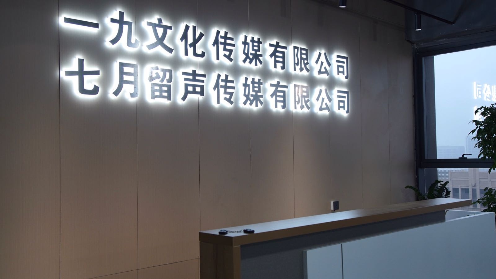 一九文化传媒有限公司