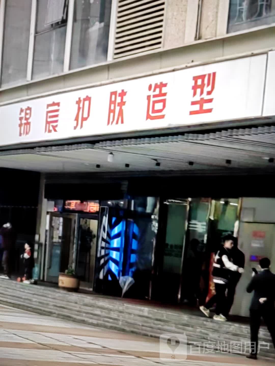 锦宸护肤造型