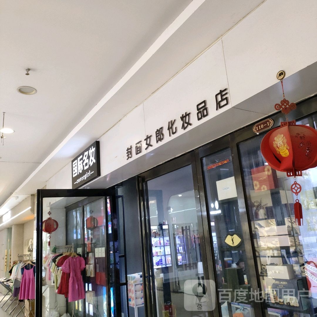 中牟县国际名妆(世纪城时代广场店)