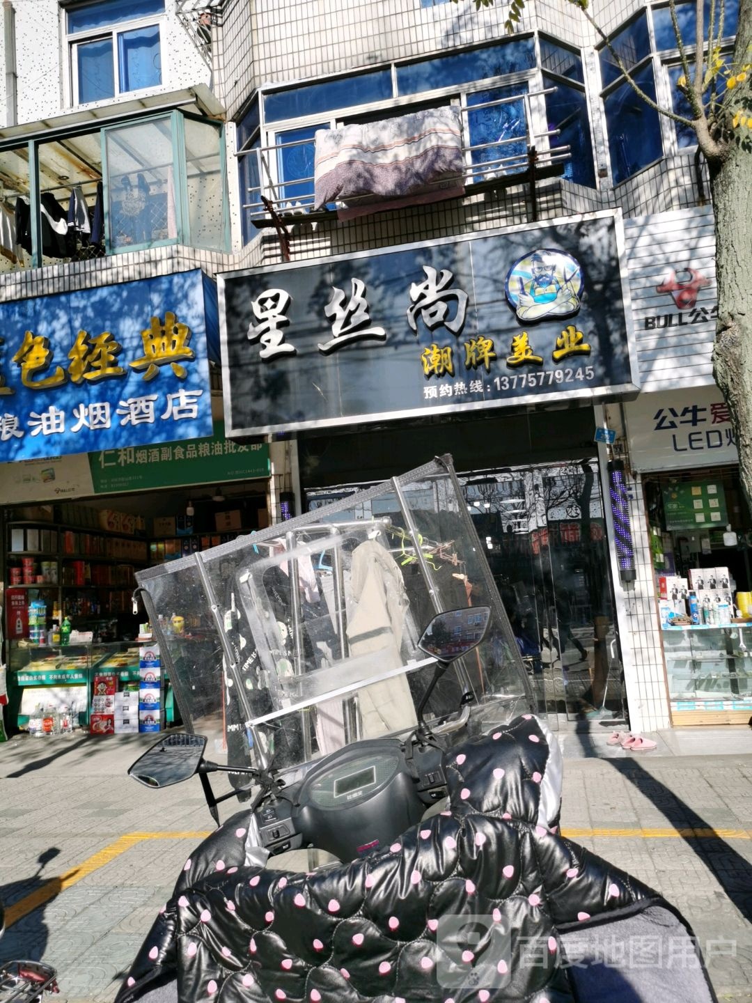 星丝尚潮牌美业