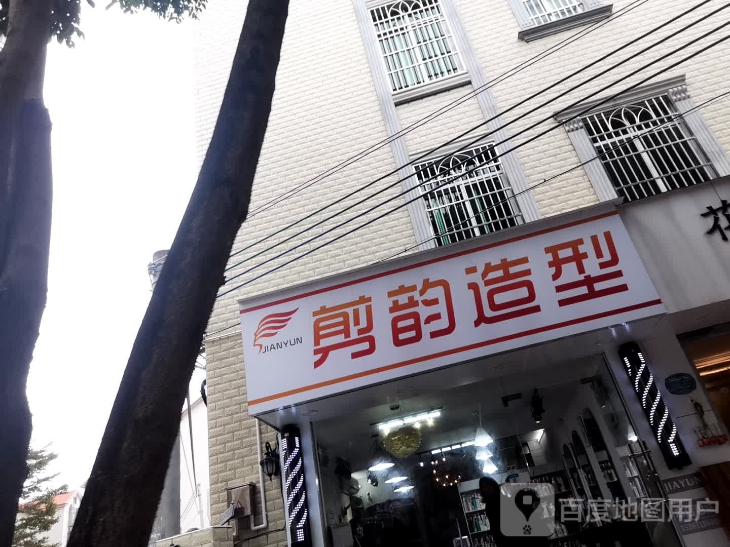 剪韵造型
