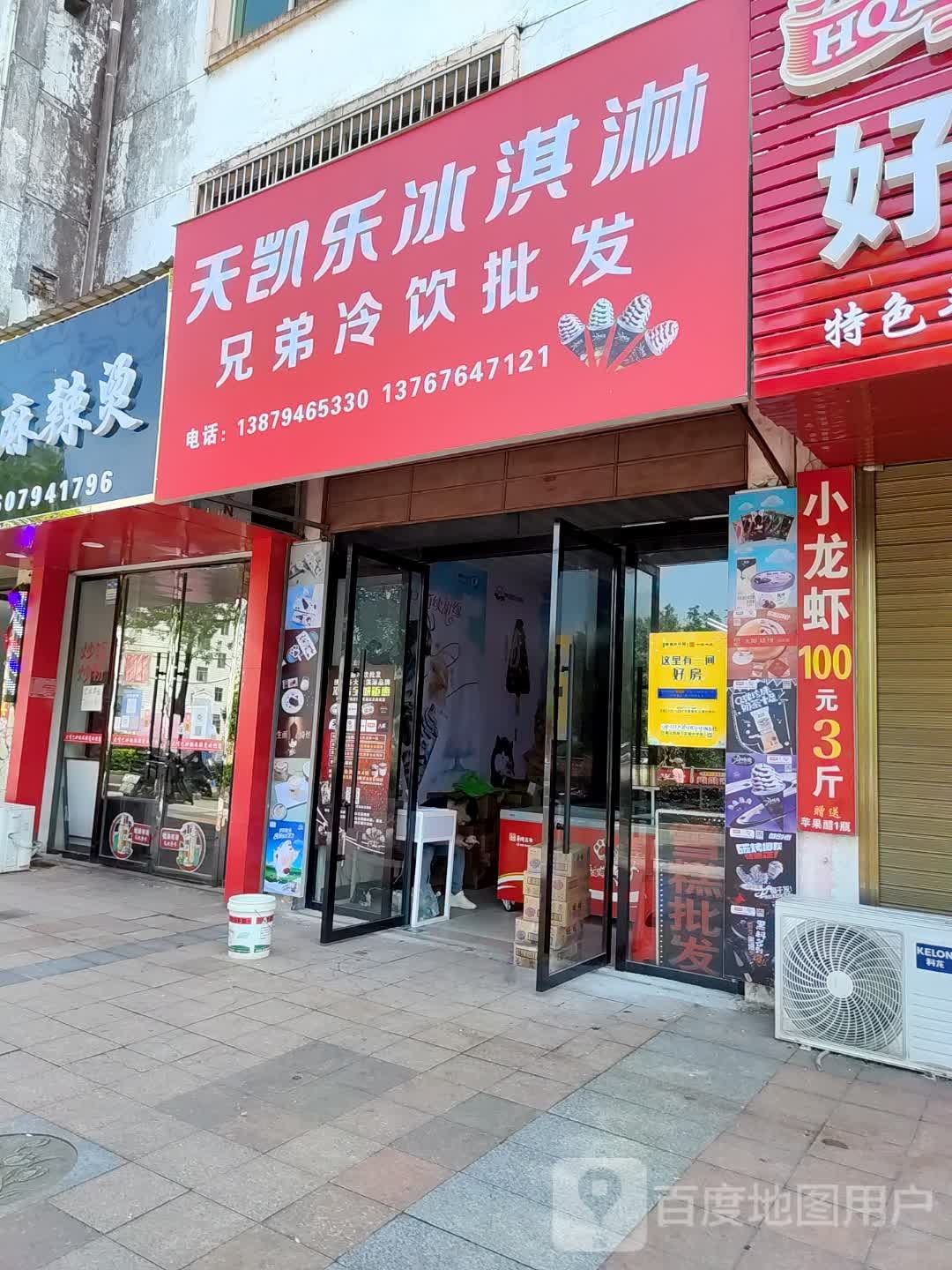 天凯乐冰淇淋(秀谷中大道店)