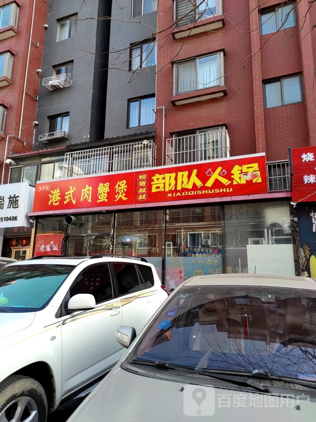 校奇叔叔·部队火锅(唯美花园店)