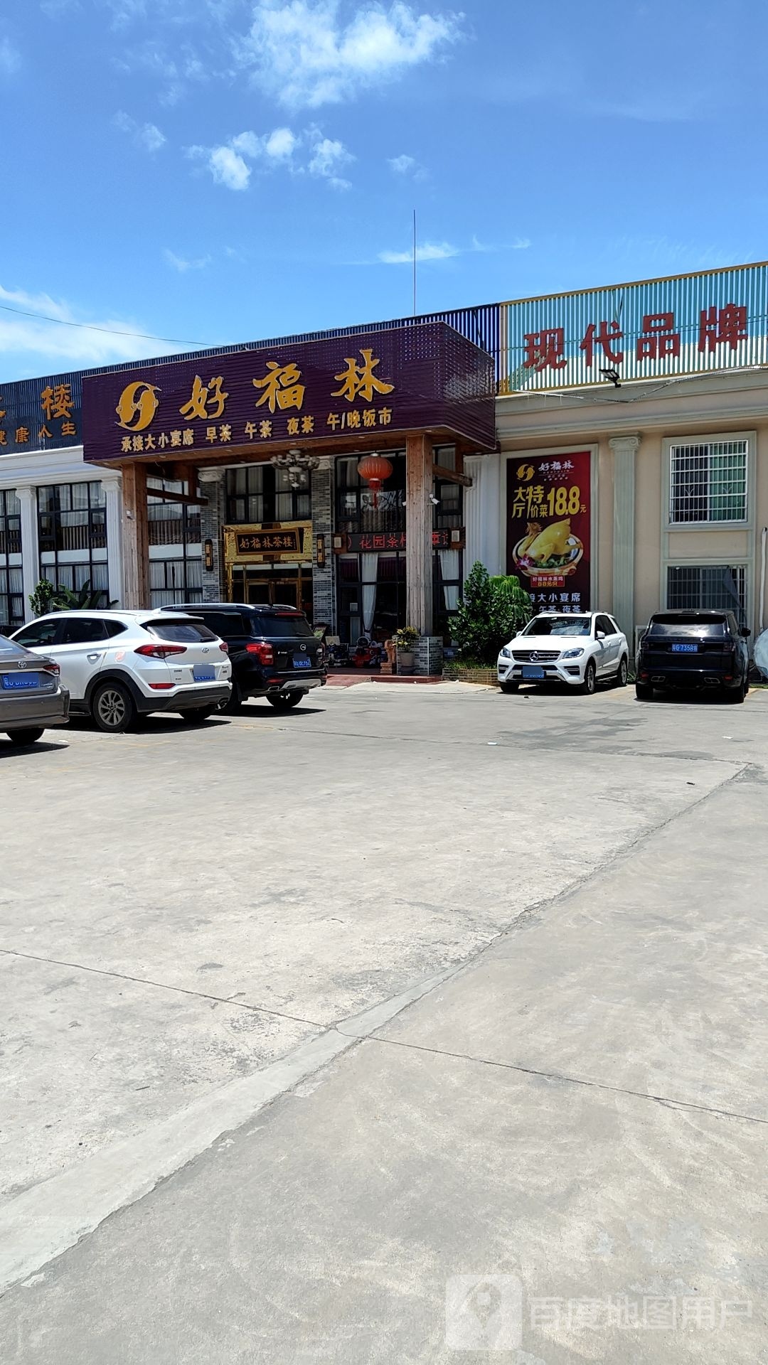 好福林酒楼
