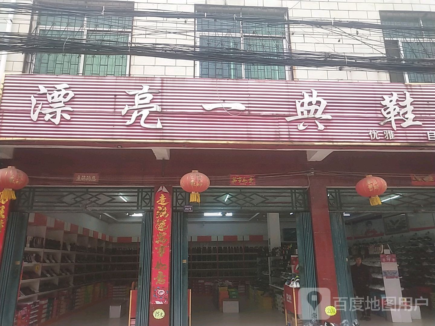 卧龙区潦河镇漂亮一典鞋业(安众街店)