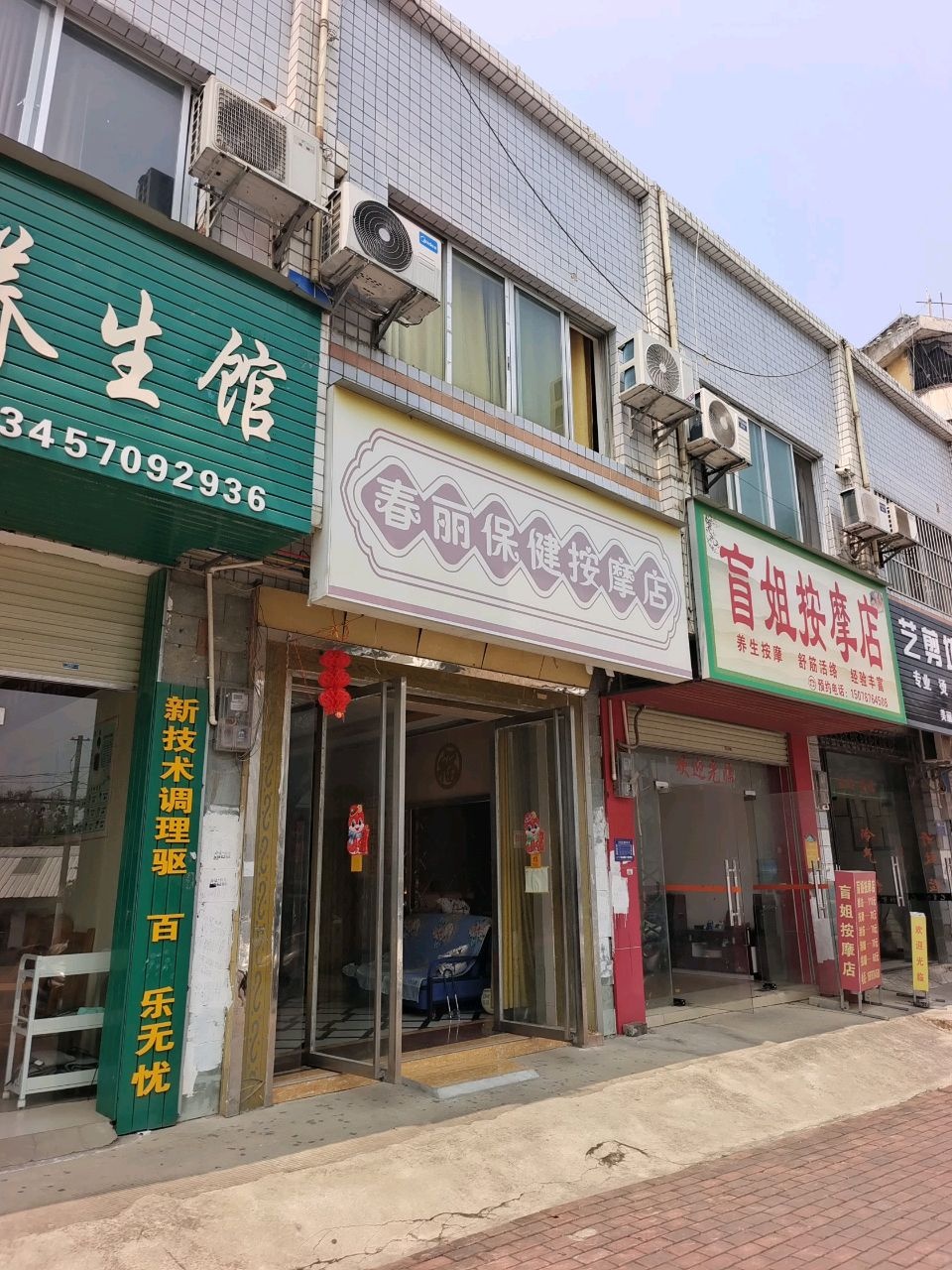 玲花保健按摩店