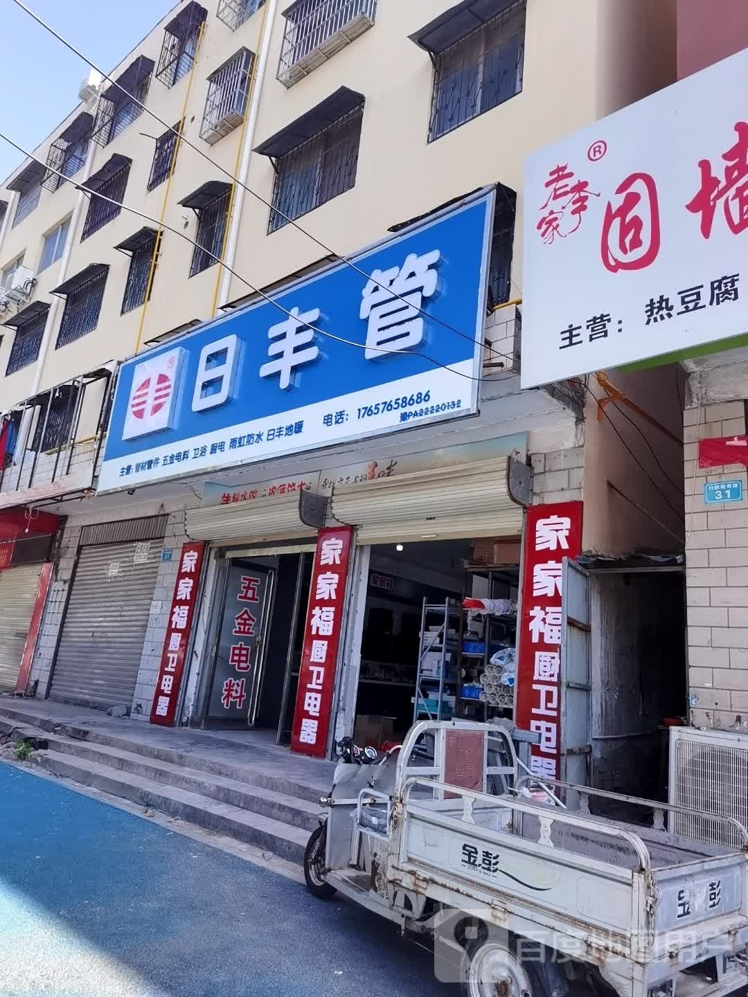 商水县日丰管(行政路店)