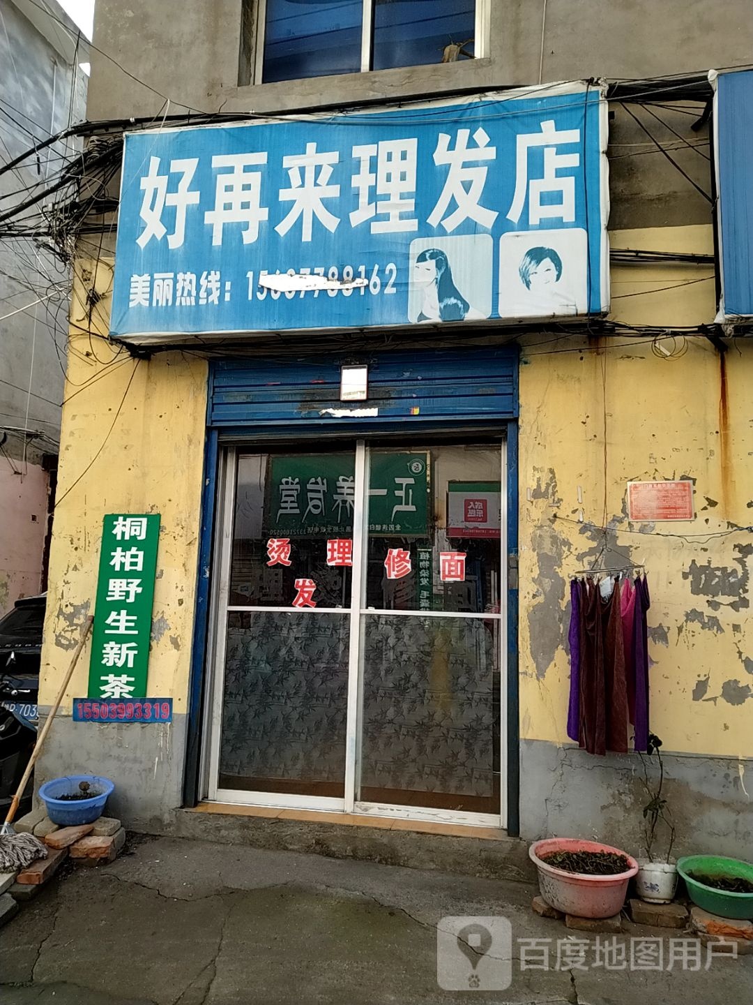 好再来理发店(人民北路店)