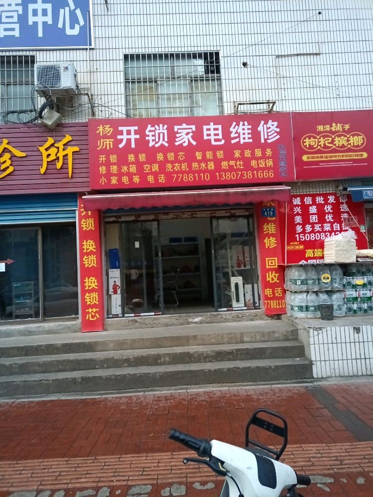 杨师开锁家电维修