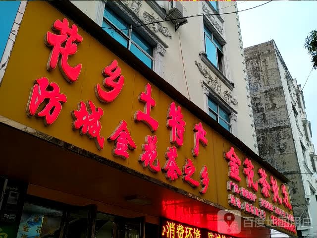 金花茶批发(防东路店)