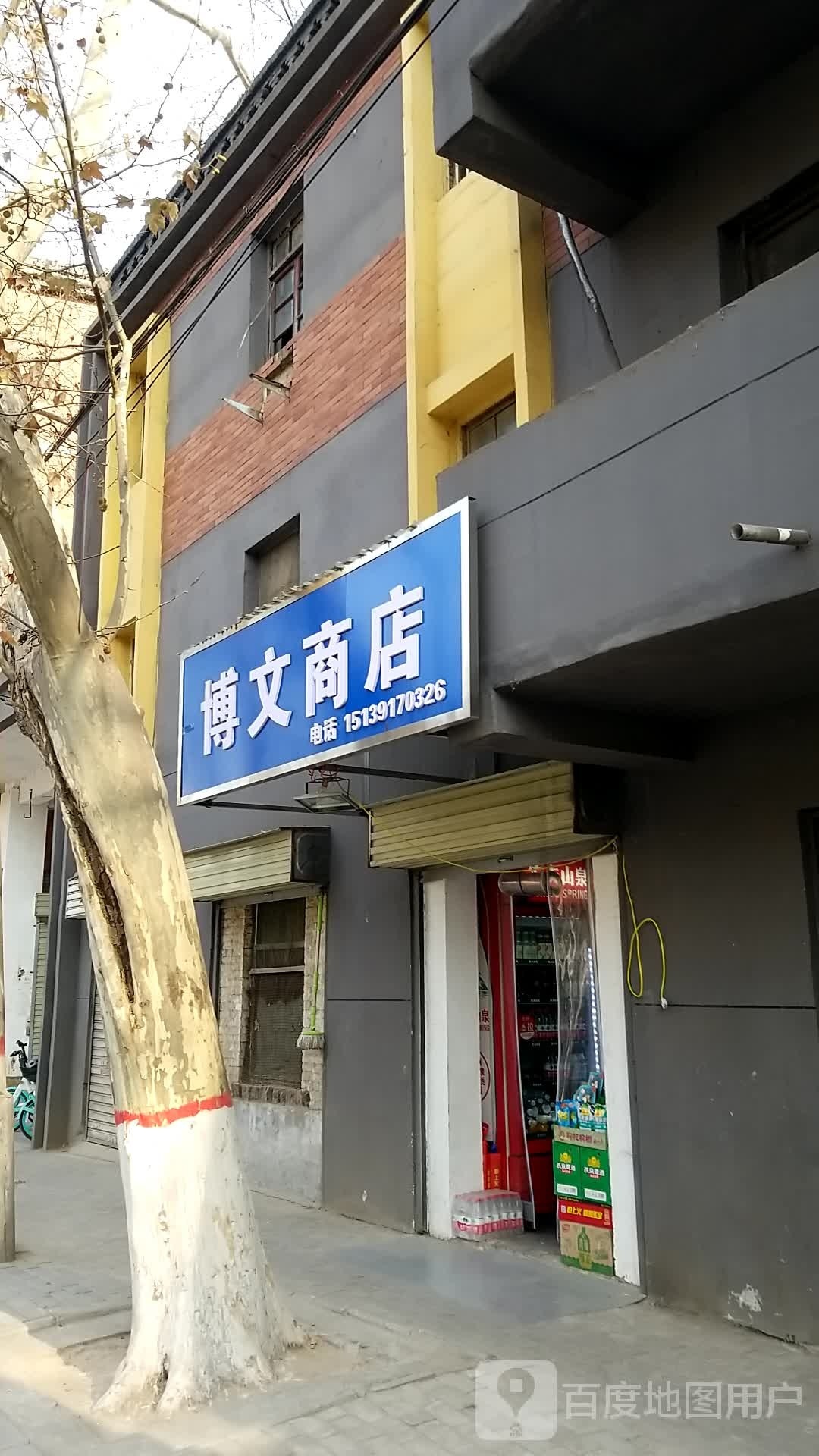 博明商店(建设路店)