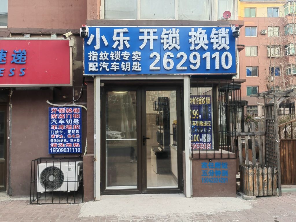 小乐开锁换锁