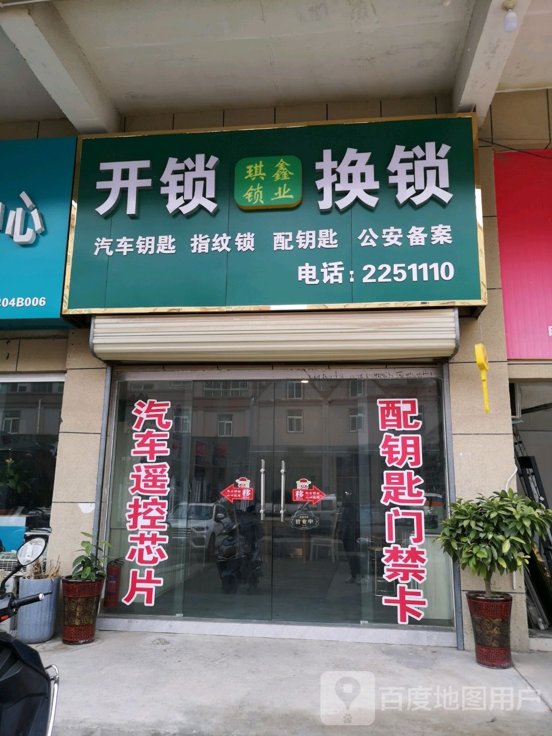 琪鑫开锁换锁