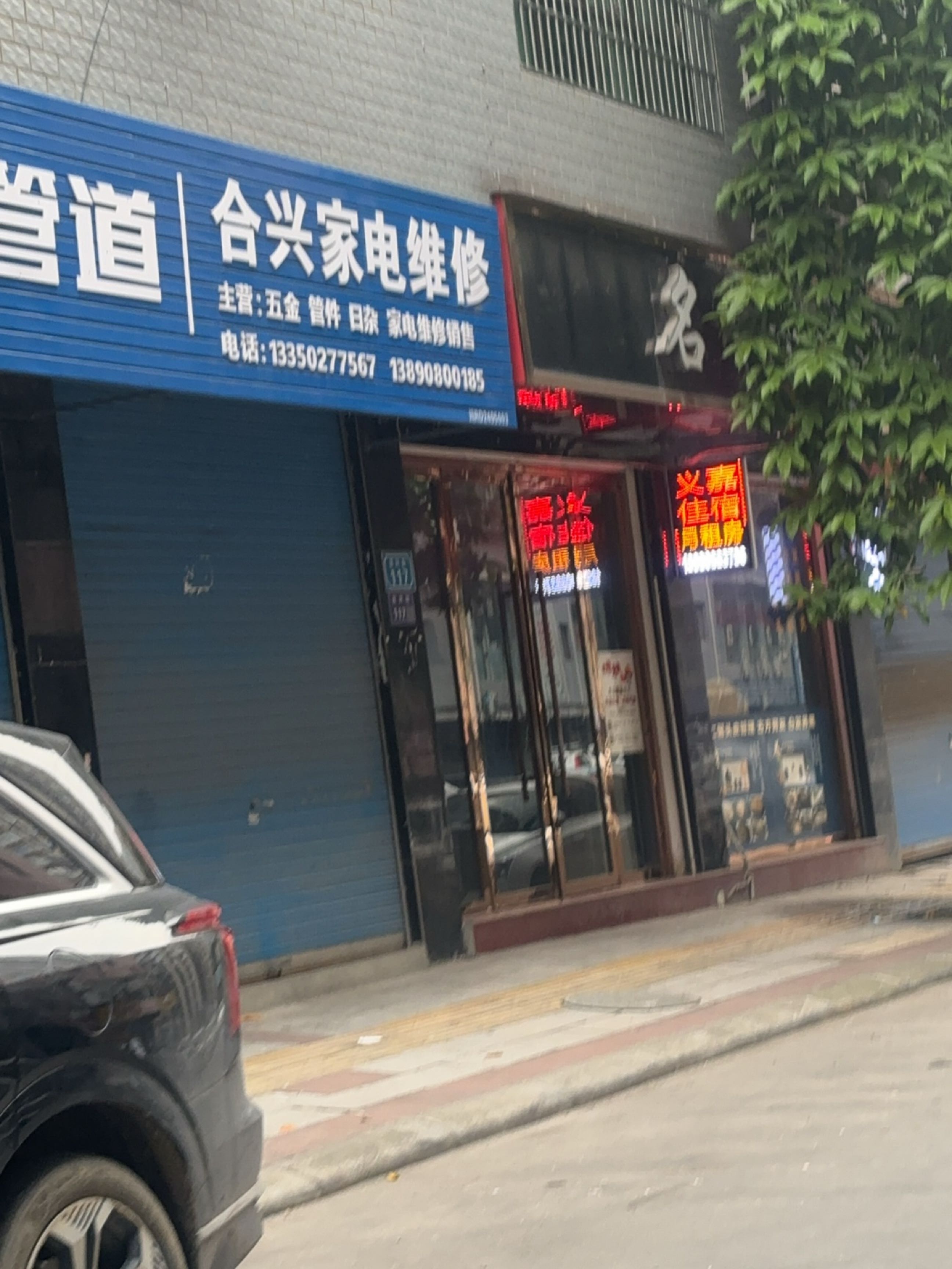 合兴家电维修