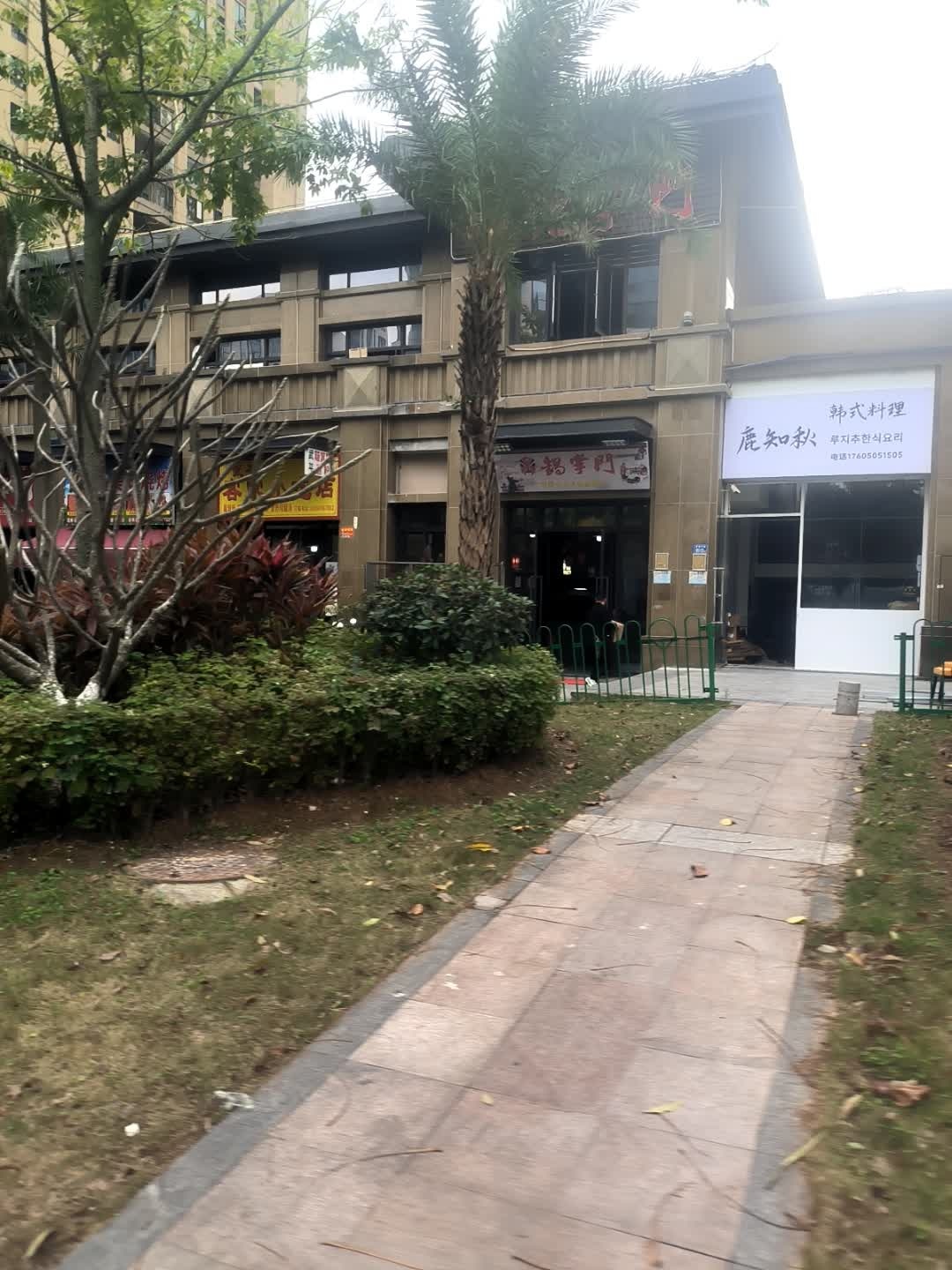 鹿知秋韩式料理(集美软三店)